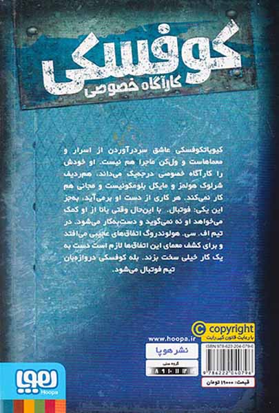 کوفسکی کارآگاه خصوصی جلد چهارم عقاب دروازه